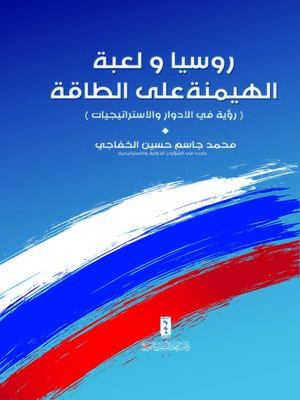 cover image of روسيا ولعبة الهيمنة على الطاقة